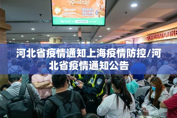 河北省疫情通知上海疫情防控/河北省疫情通知公告