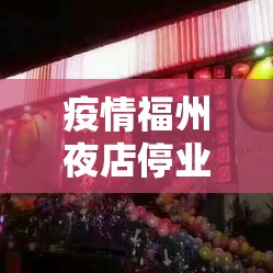 疫情福州夜店停业合肥能开门吗:疫情福州夜店停业合肥能开门吗现在