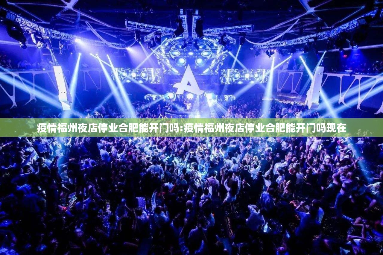疫情福州夜店停业合肥能开门吗:疫情福州夜店停业合肥能开门吗现在