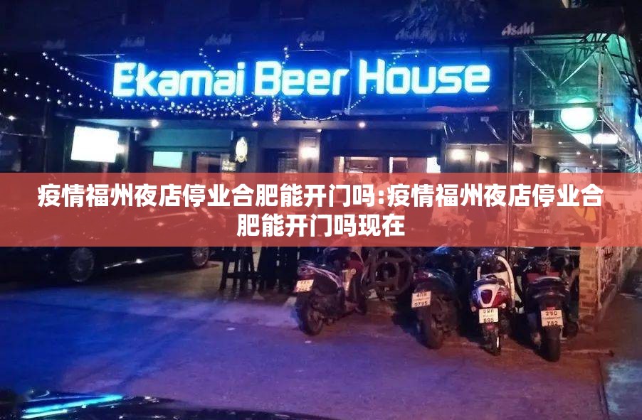 疫情福州夜店停业合肥能开门吗:疫情福州夜店停业合肥能开门吗现在