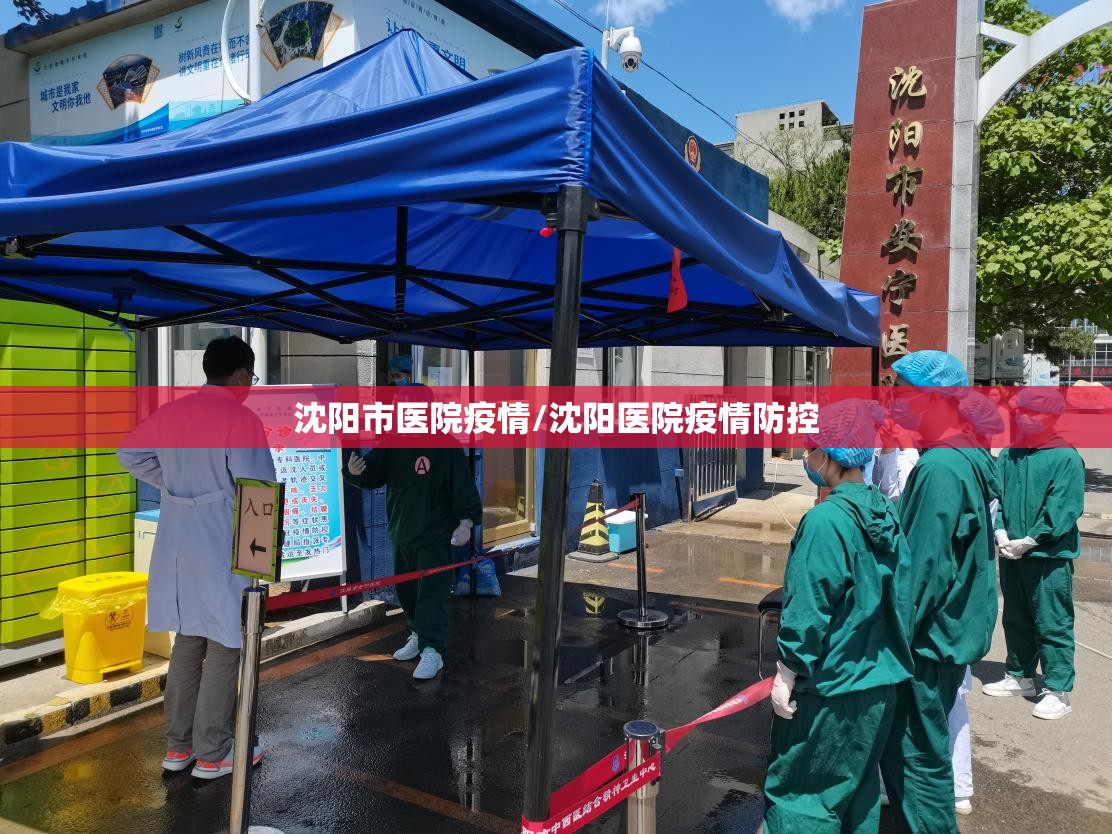 沈阳市医院疫情/沈阳医院疫情防控