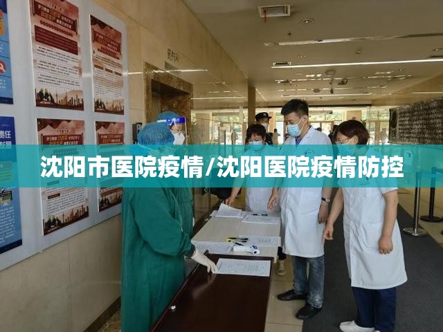 沈阳市医院疫情/沈阳医院疫情防控