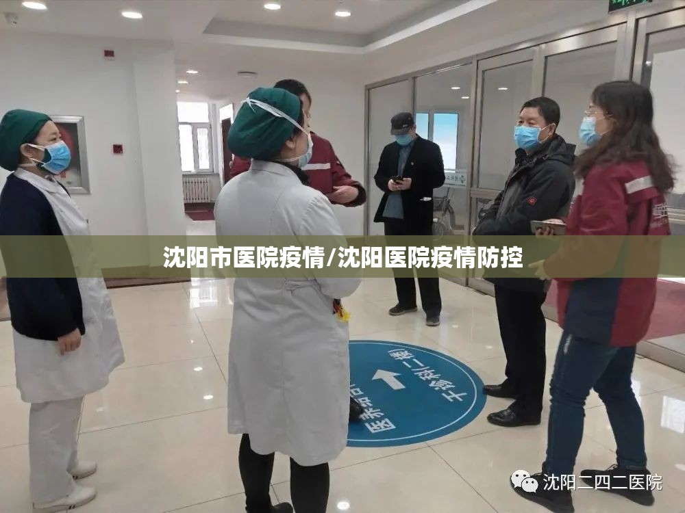 沈阳市医院疫情/沈阳医院疫情防控