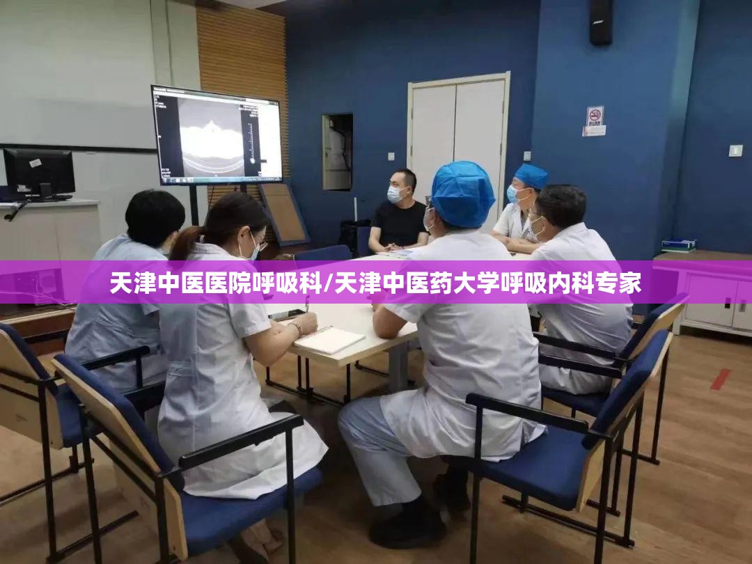 天津中医医院呼吸科/天津中医药大学呼吸内科专家