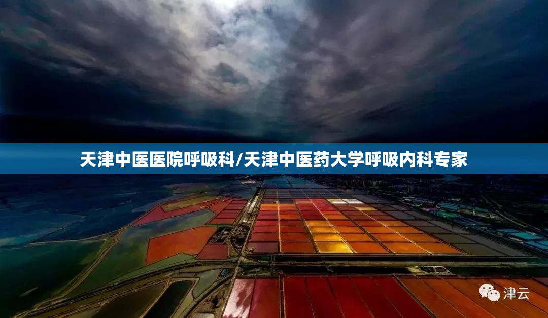 天津中医医院呼吸科/天津中医药大学呼吸内科专家