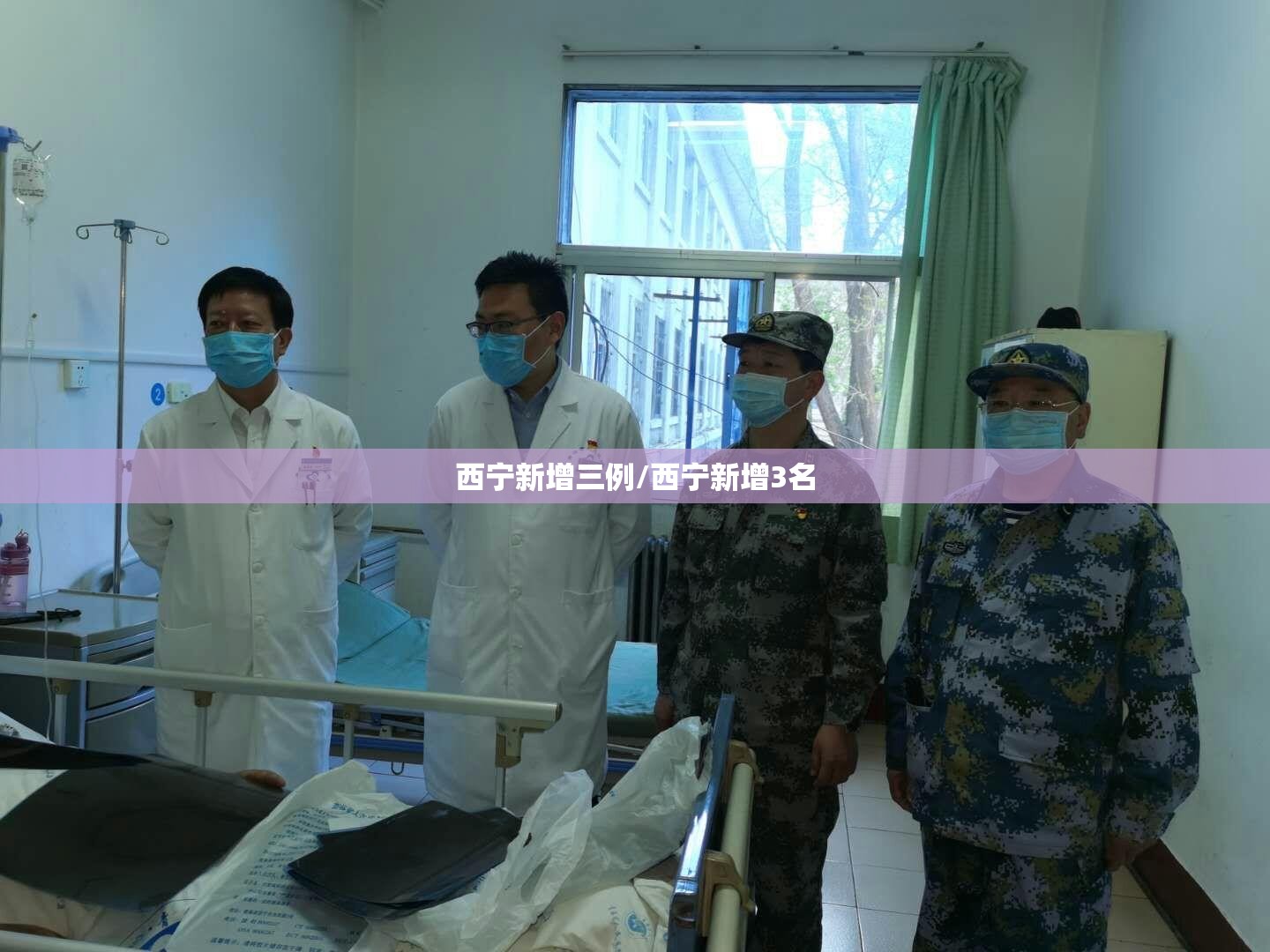 西宁新增三例/西宁新增3名