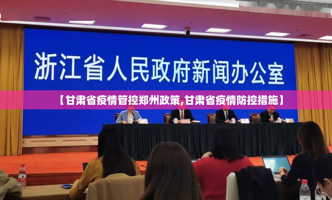 【甘肃省疫情管控郑州政策,甘肃省疫情防控措施】