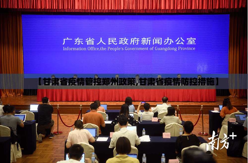 【甘肃省疫情管控郑州政策,甘肃省疫情防控措施】