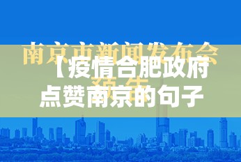 【疫情合肥政府点赞南京的句子,疫情合肥政府点赞南京的句子是什么】