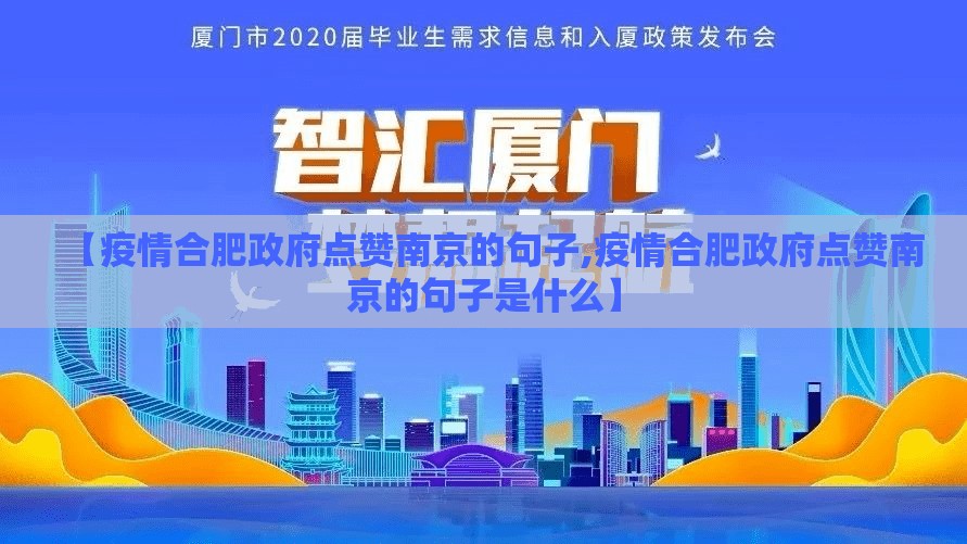 【疫情合肥政府点赞南京的句子,疫情合肥政府点赞南京的句子是什么】