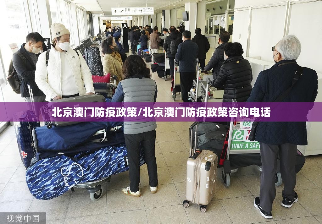 北京澳门防疫政策/北京澳门防疫政策咨询电话
