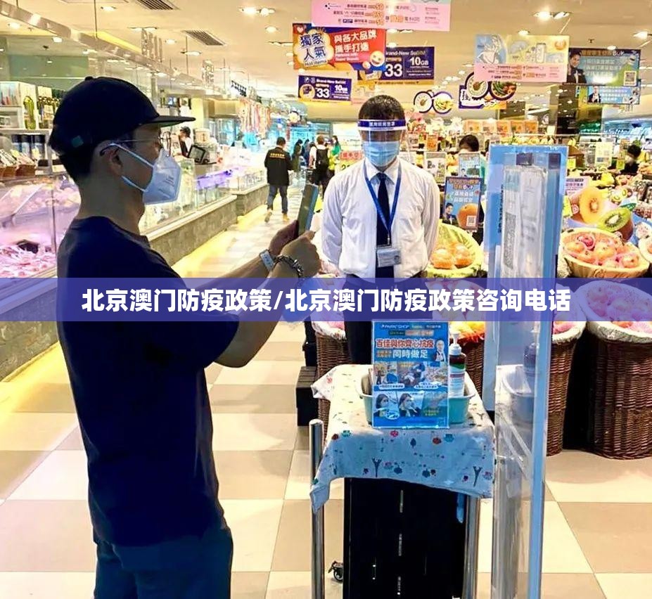 北京澳门防疫政策/北京澳门防疫政策咨询电话
