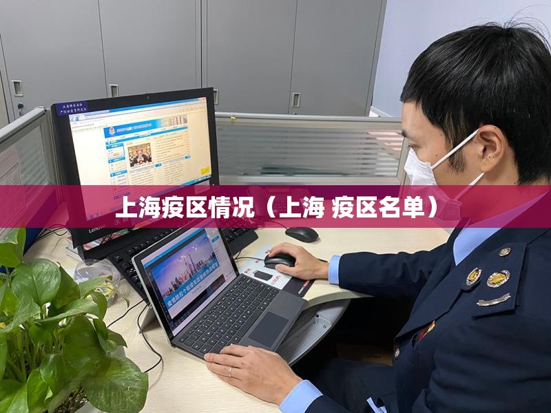 上海疫区情况（上海 疫区名单）