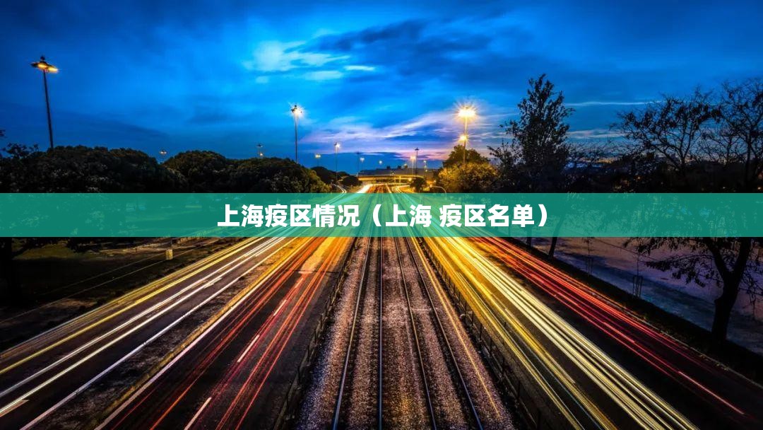 上海疫区情况（上海 疫区名单）