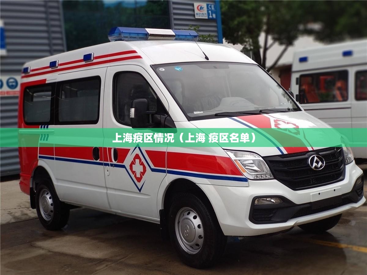 上海疫区情况（上海 疫区名单）