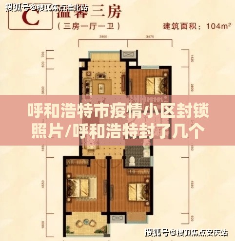 呼和浩特市疫情小区封锁照片/呼和浩特封了几个小区