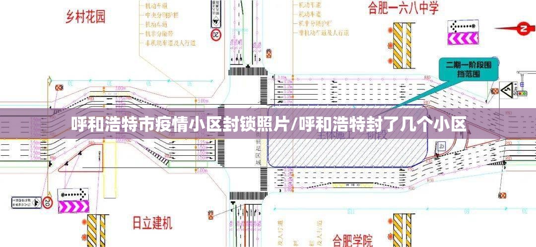 呼和浩特市疫情小区封锁照片/呼和浩特封了几个小区