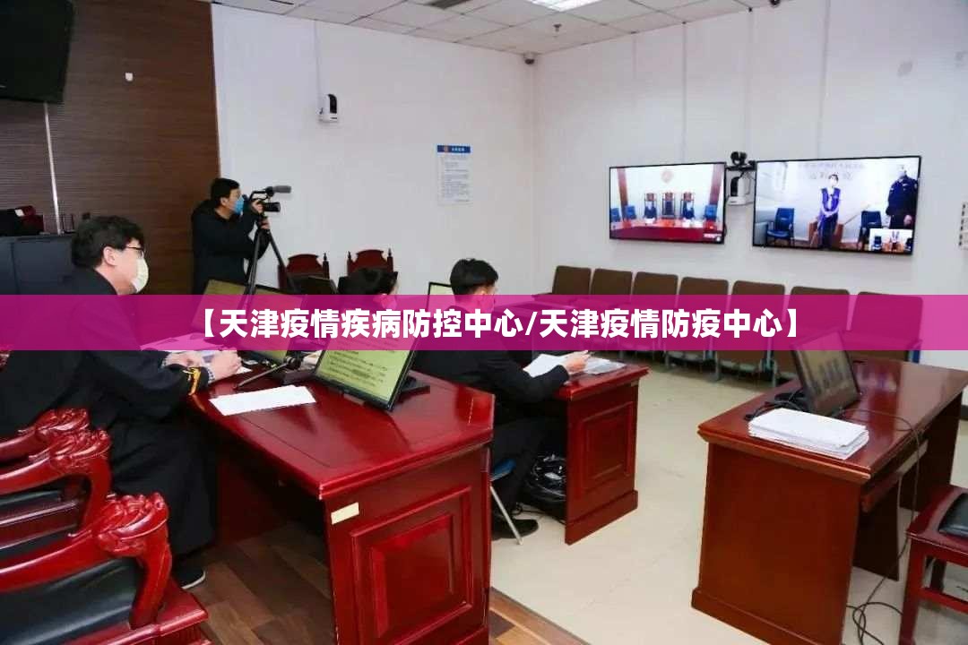 【天津疫情疾病防控中心/天津疫情防疫中心】
