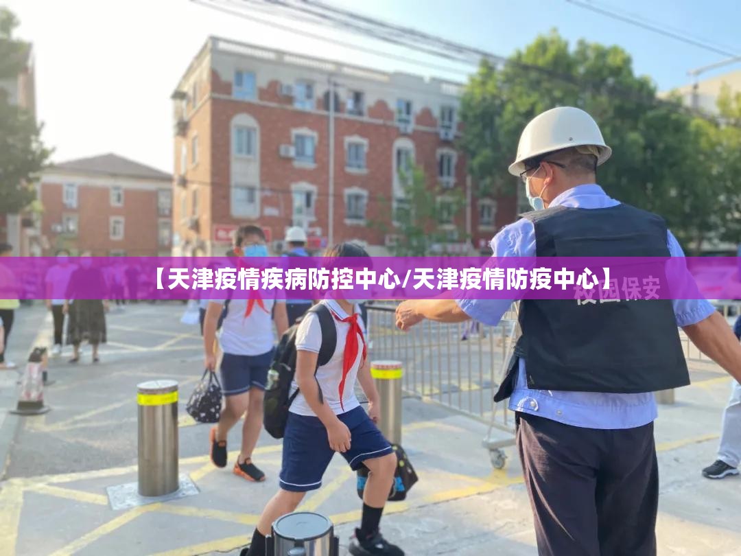 【天津疫情疾病防控中心/天津疫情防疫中心】