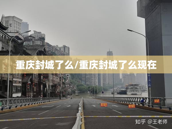 重庆封城了么/重庆封城了么现在