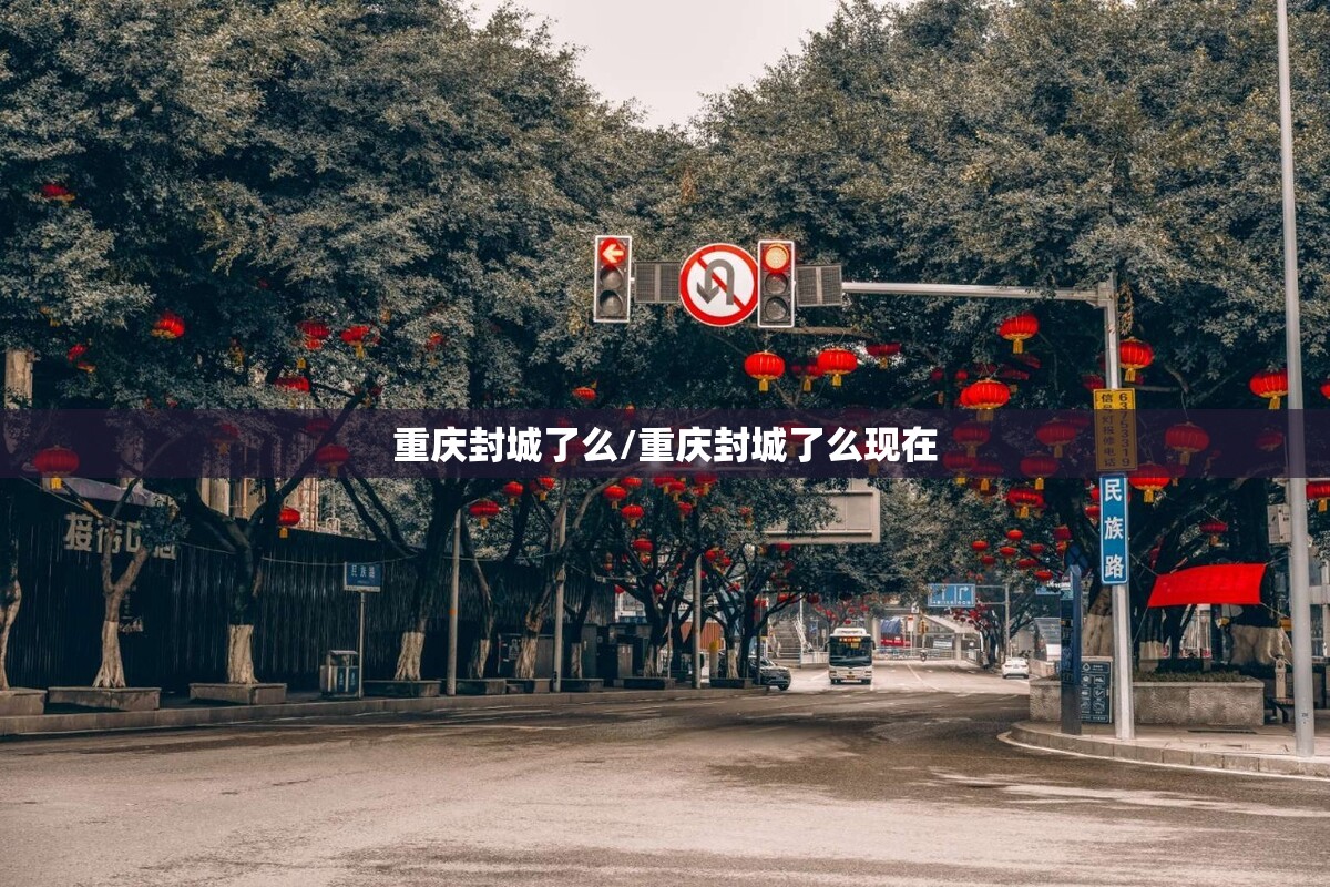 重庆封城了么/重庆封城了么现在