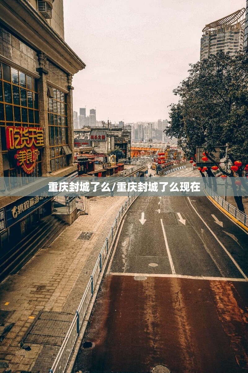 重庆封城了么/重庆封城了么现在