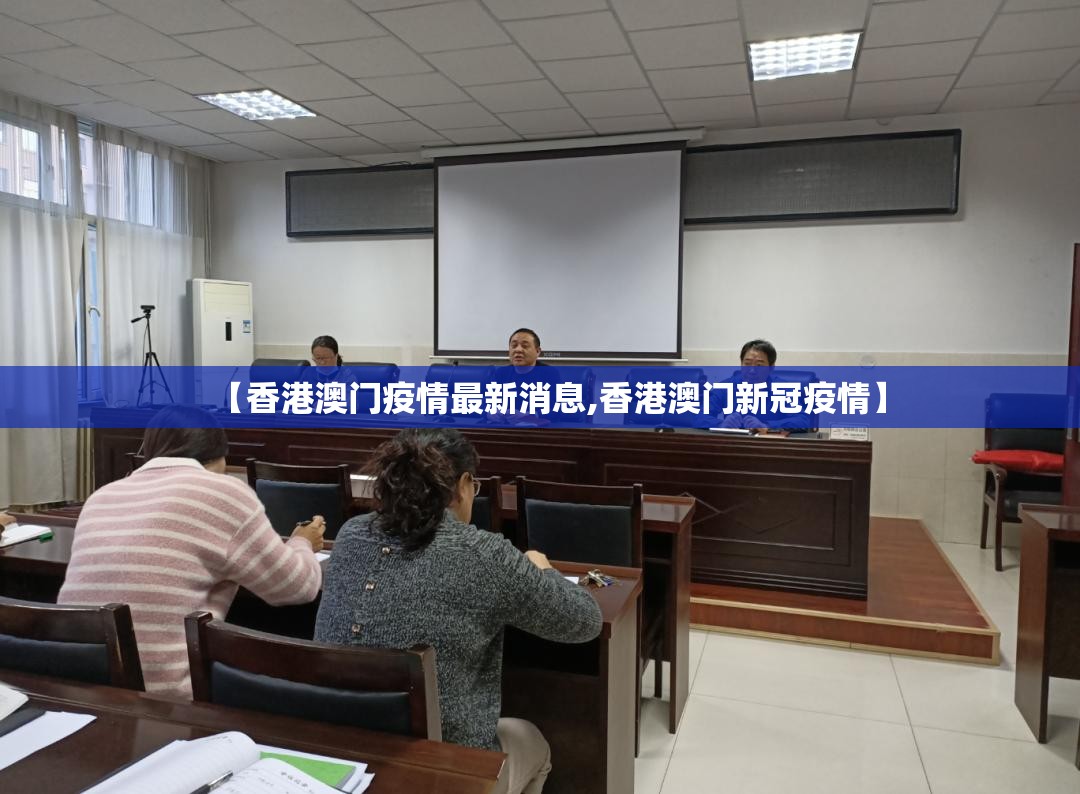 【香港澳门疫情最新消息,香港澳门新冠疫情】
