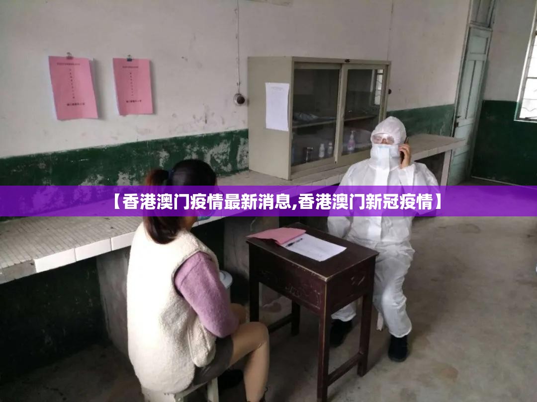 【香港澳门疫情最新消息,香港澳门新冠疫情】