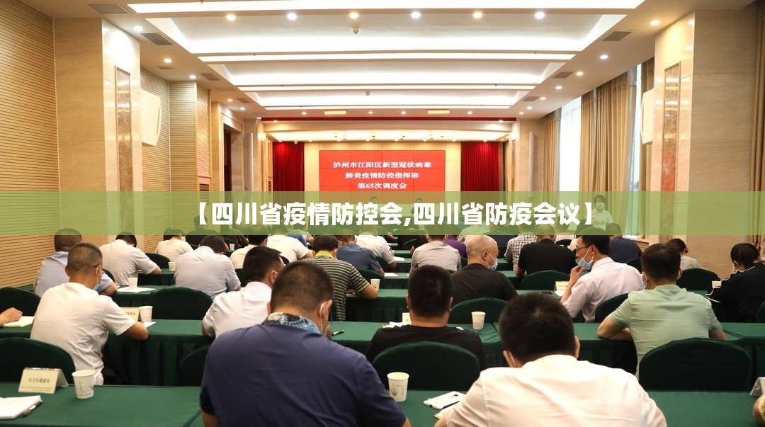 【四川省疫情防控会,四川省防疫会议】