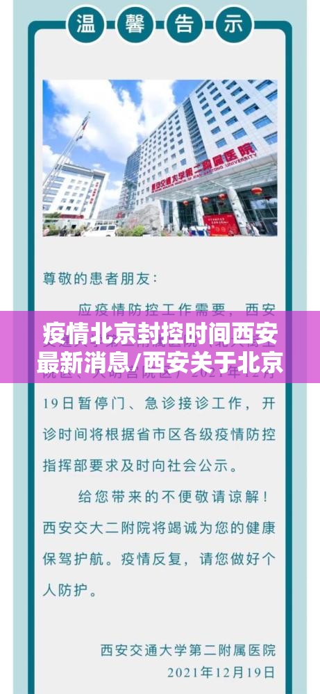 疫情北京封控时间西安最新消息/西安关于北京疫情通知