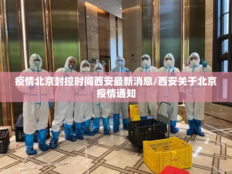 疫情北京封控时间西安最新消息/西安关于北京疫情通知