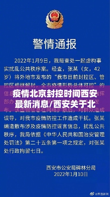 疫情北京封控时间西安最新消息/西安关于北京疫情通知