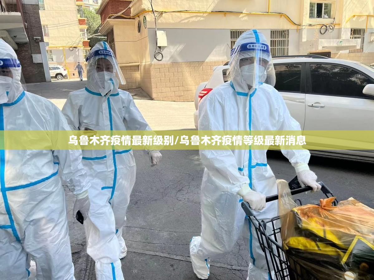 乌鲁木齐疫情最新级别/乌鲁木齐疫情等级最新消息