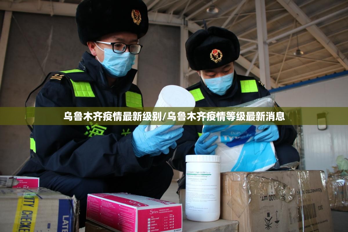 乌鲁木齐疫情最新级别/乌鲁木齐疫情等级最新消息