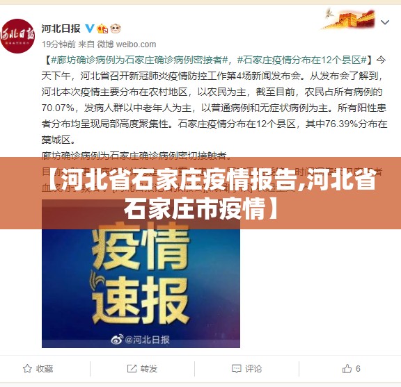 【河北省石家庄疫情报告,河北省石家庄市疫情】