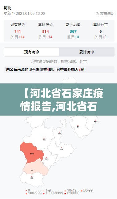 【河北省石家庄疫情报告,河北省石家庄市疫情】