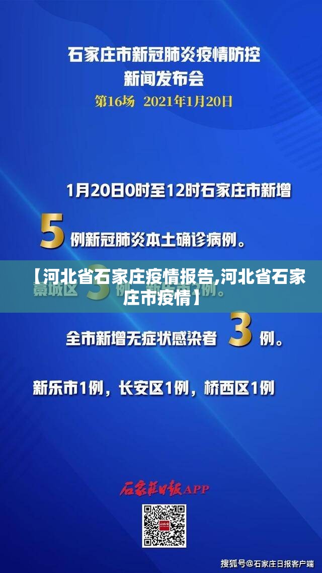 【河北省石家庄疫情报告,河北省石家庄市疫情】