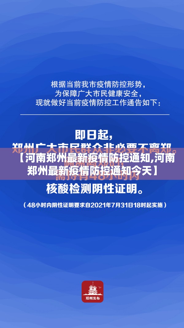 【河南郑州最新疫情防控通知,河南郑州最新疫情防控通知今天】