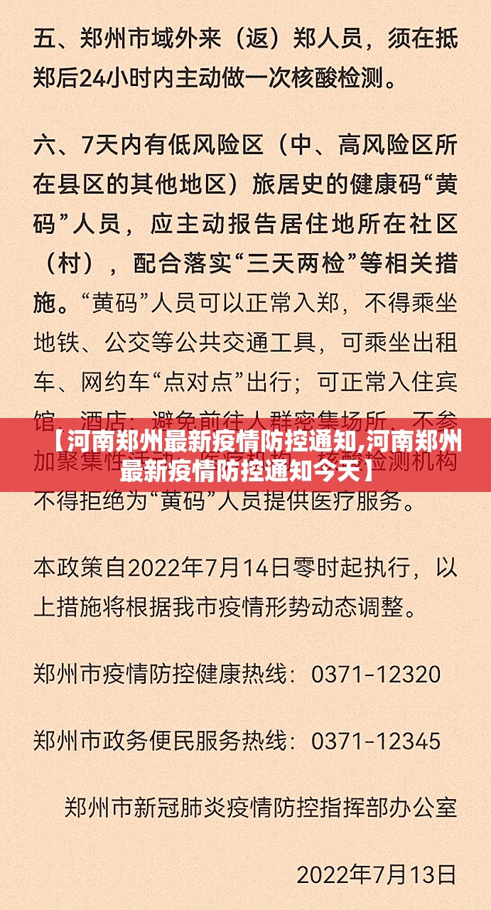 【河南郑州最新疫情防控通知,河南郑州最新疫情防控通知今天】