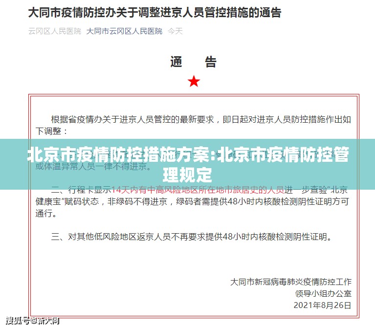北京市疫情防控措施方案:北京市疫情防控管理规定