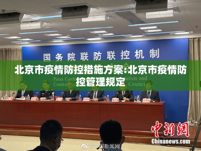 北京市疫情防控措施方案:北京市疫情防控管理规定
