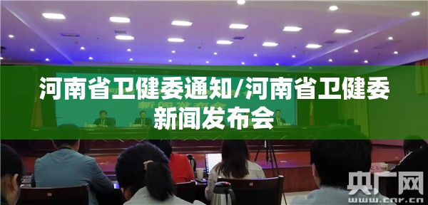 河南省卫健委通知/河南省卫健委新闻发布会