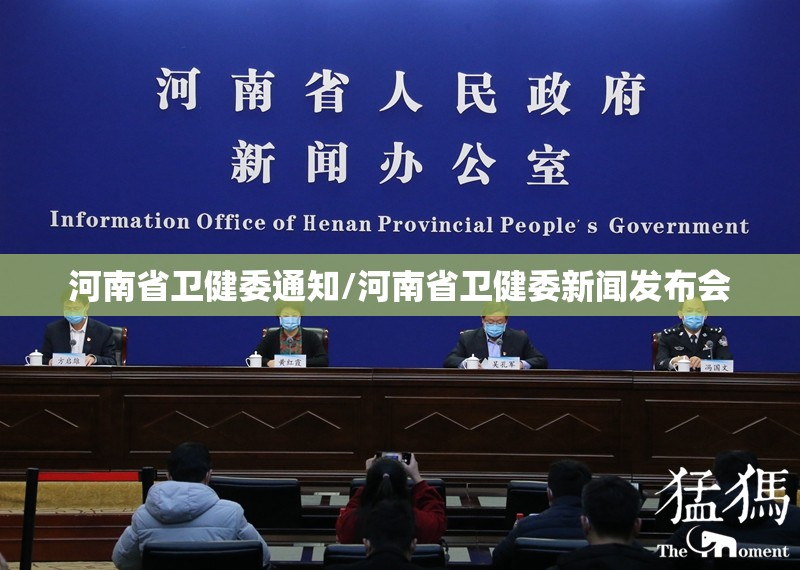 河南省卫健委通知/河南省卫健委新闻发布会