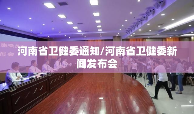 河南省卫健委通知/河南省卫健委新闻发布会