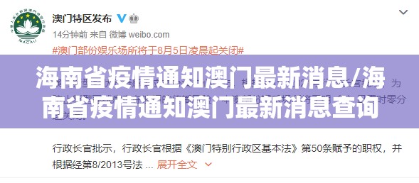 海南省疫情通知澳门最新消息/海南省疫情通知澳门最新消息查询