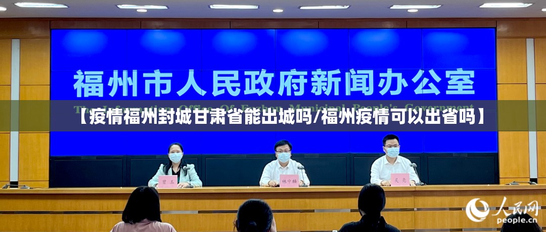 【疫情福州封城甘肃省能出城吗/福州疫情可以出省吗】