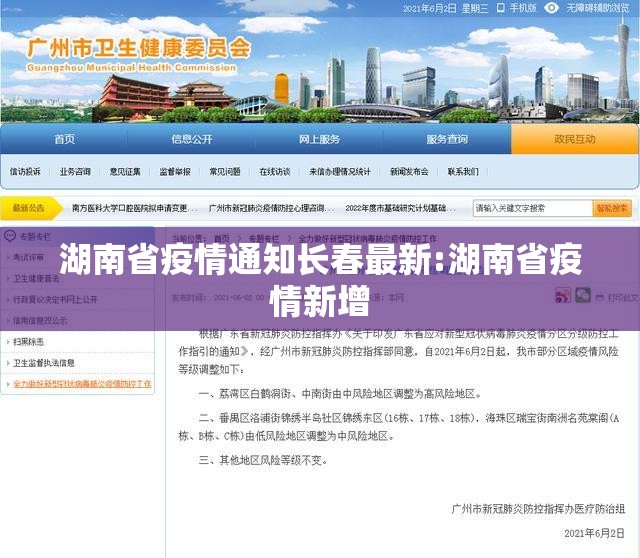 湖南省疫情通知长春最新:湖南省疫情新增