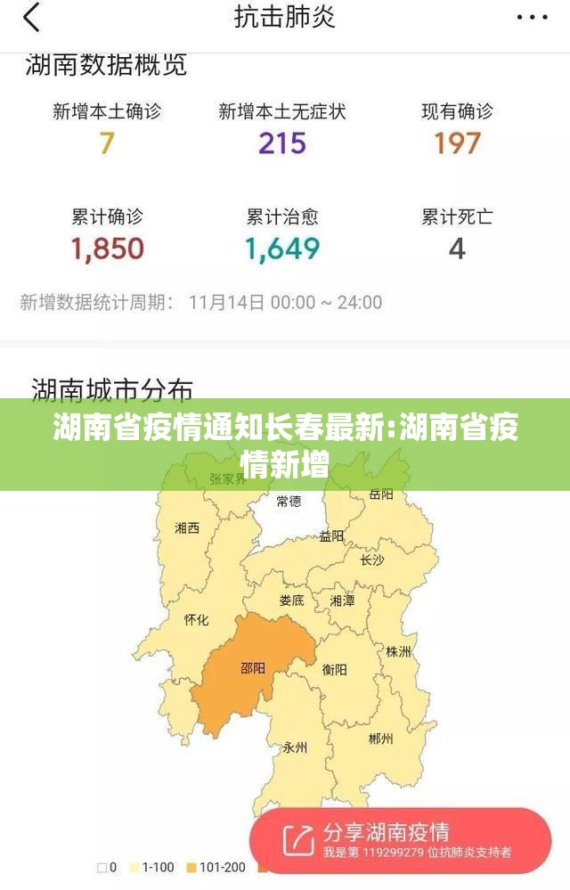 湖南省疫情通知长春最新:湖南省疫情新增