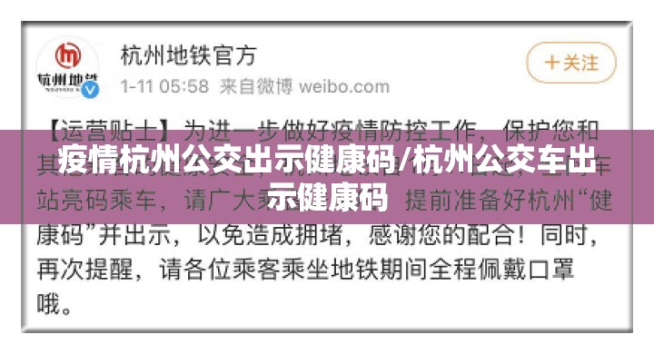 疫情杭州公交出示健康码/杭州公交车出示健康码