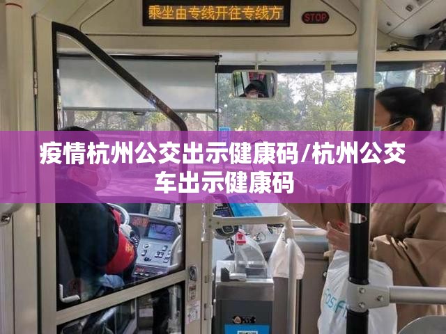 疫情杭州公交出示健康码/杭州公交车出示健康码